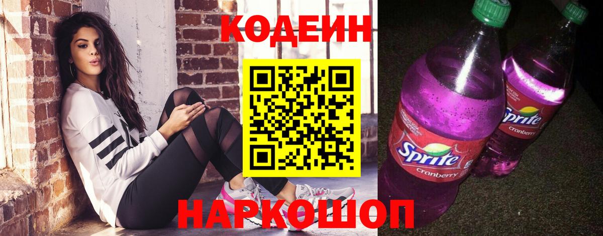 Codein напиток Lean (лин) Комсомольск-на-Амуре